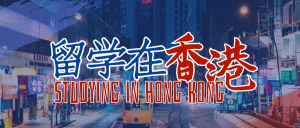 香港留学硕士